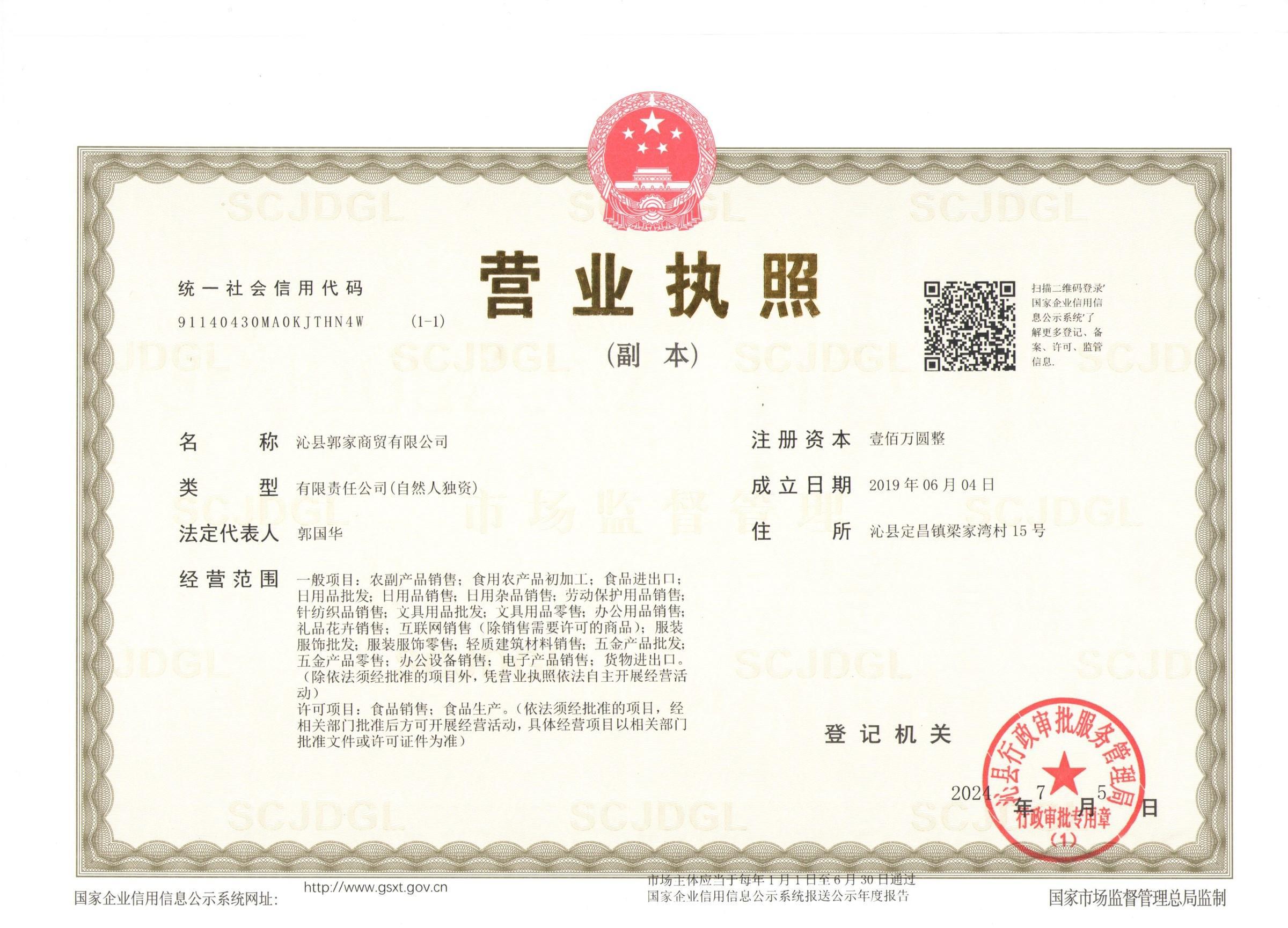 沁县郭家商贸有限公司营业执照
