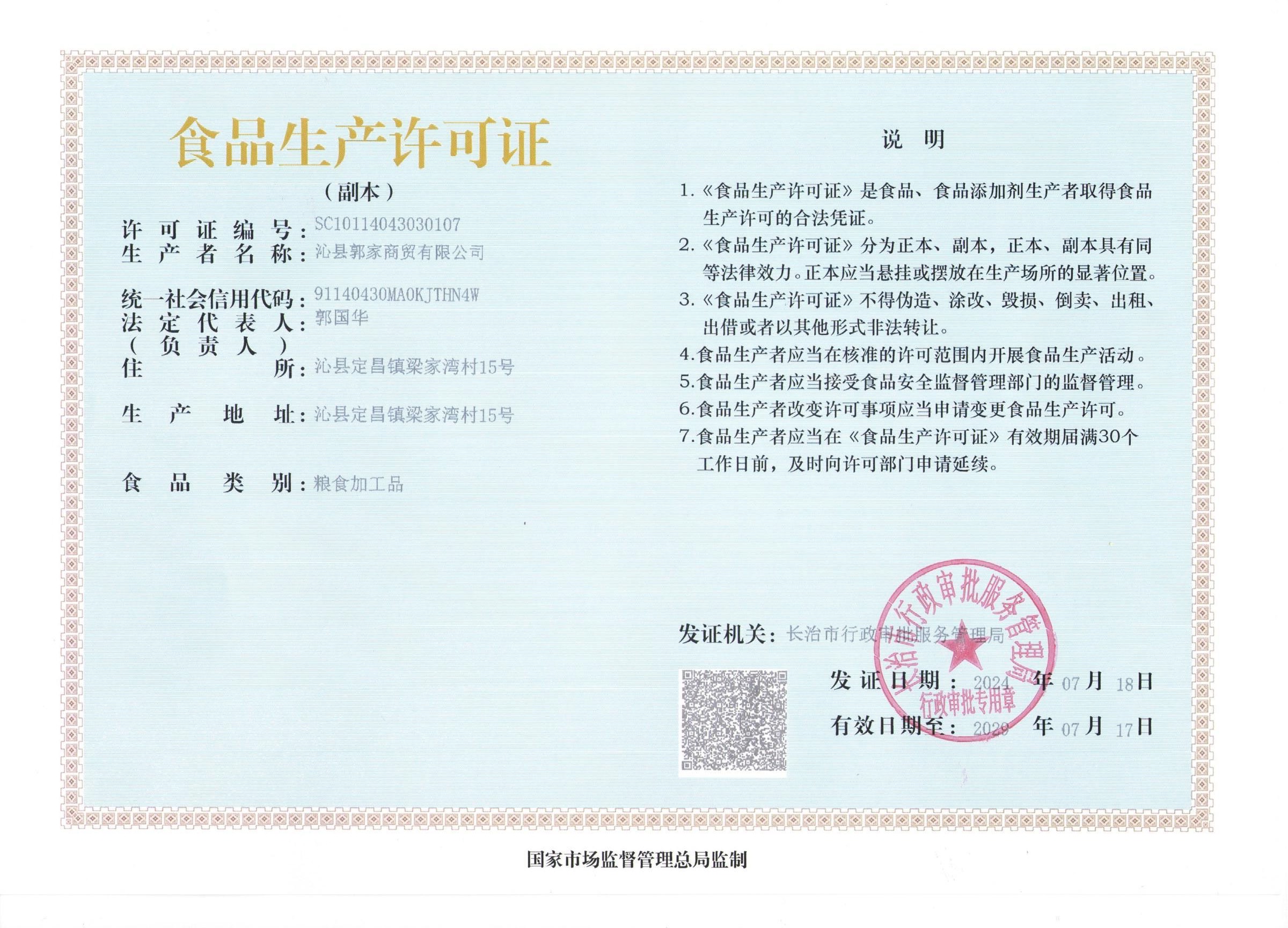 沁县郭家商贸有限公司食品生产许可证